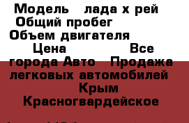  › Модель ­ лада х-рей › Общий пробег ­ 30 000 › Объем двигателя ­ 1 600 › Цена ­ 625 000 - Все города Авто » Продажа легковых автомобилей   . Крым,Красногвардейское